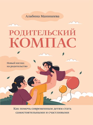 cover image of Родительский компас. Как помочь современным детям стать самостоятельными и счастливыми